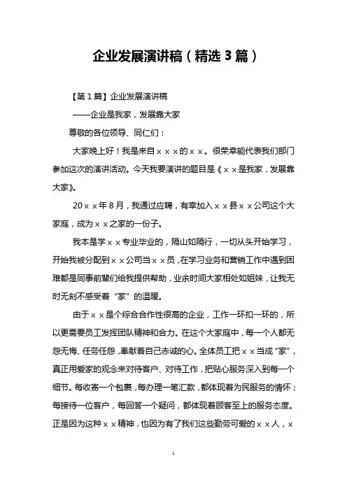 企业发展演讲稿(精选3篇)
