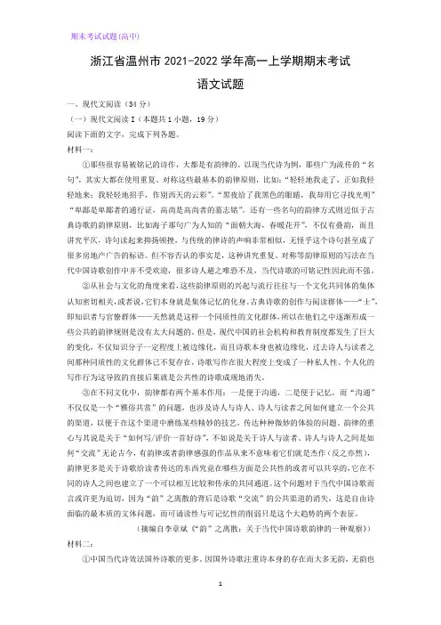 浙江省温州市2021-2022学年高一上学期期末考试语文试题(解析版)