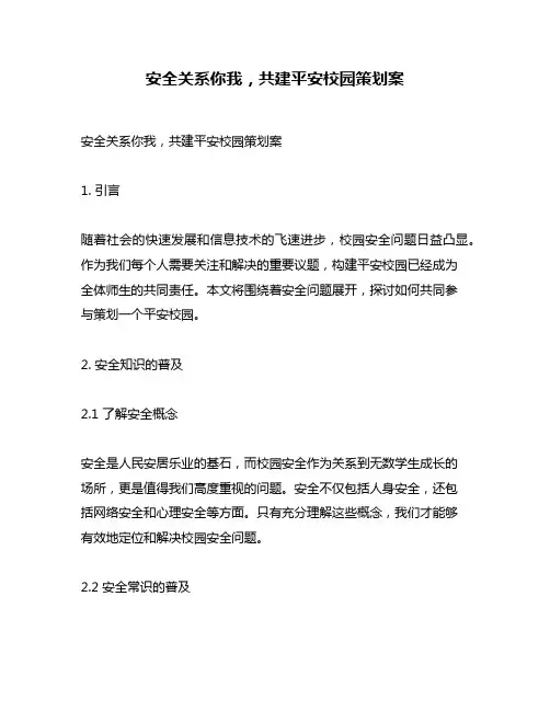 安全关系你我,共建平安校园策划案