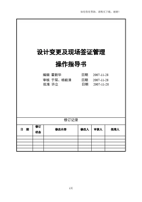 工程变更及现场签证管理操作指导书hxh
