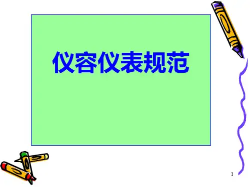 《仪容仪表规范》PPT幻灯片