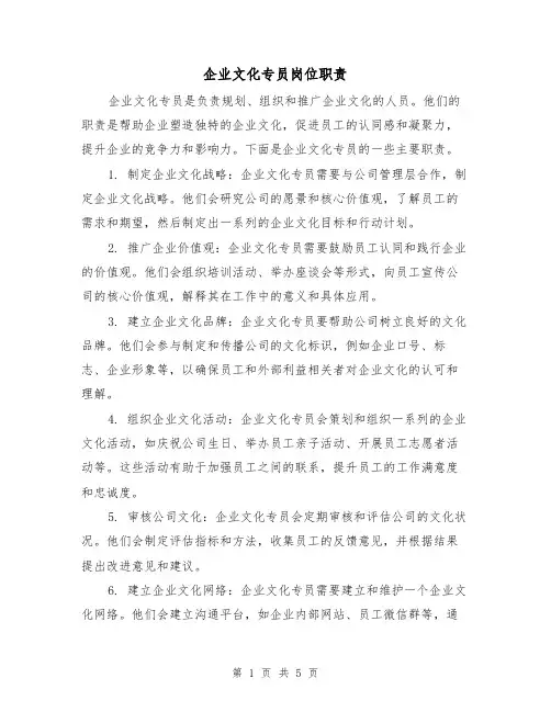 企业文化专员岗位职责(3篇)