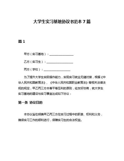 大学生实习基地协议书范本7篇