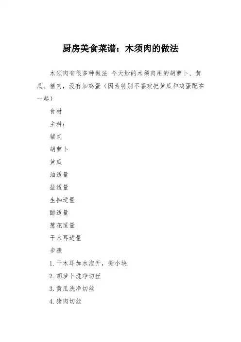 厨房美食菜谱：木须肉的做法