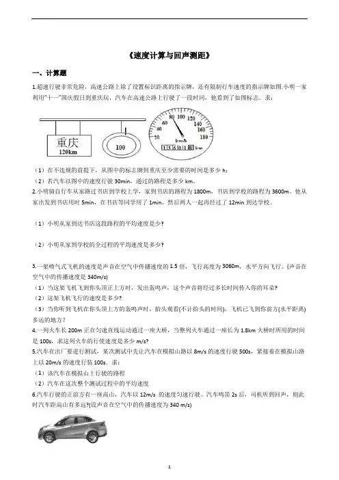 八年级物理人教版《速度计算与回声测距》专项练习(解析版)
