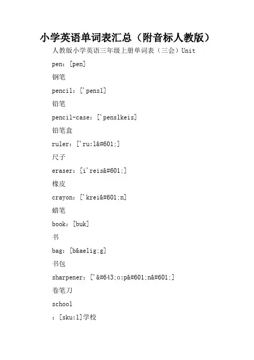 小学英语单词表汇总(附音标人教版)