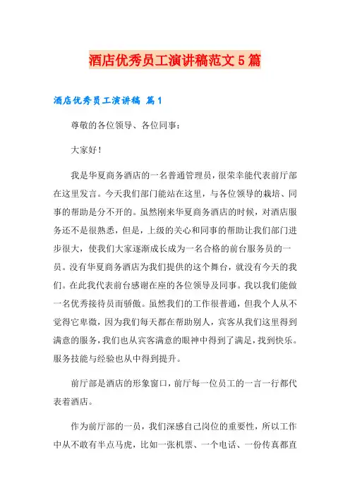 酒店优秀员工演讲稿范文5篇