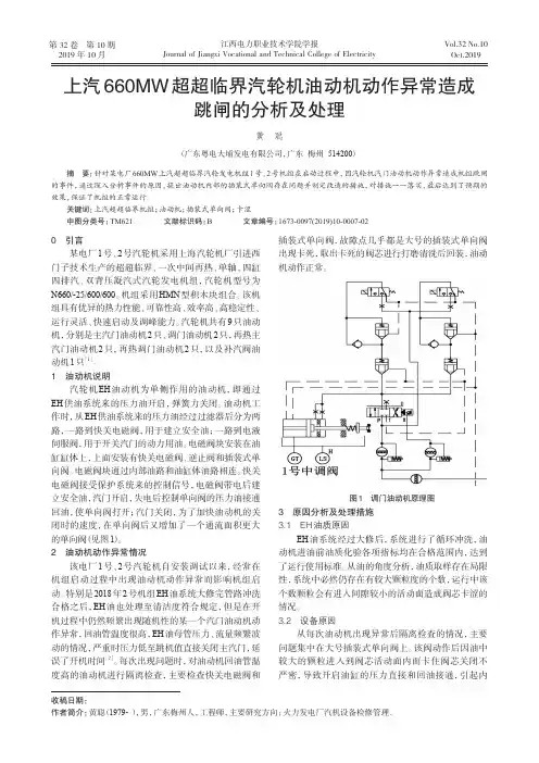 上汽660mw超超临界汽轮机油动机动作异常造成跳闸的分析及处理