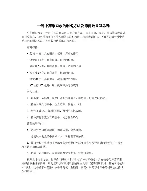 一种中药漱口水的制备方法及抑菌效果郑思远