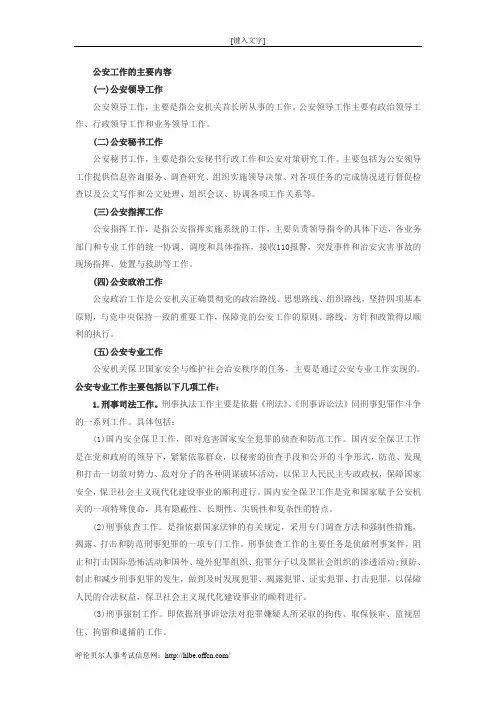 招警考试公安基础知识：公安工作的主要内容