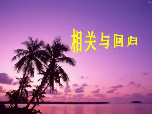 相关分析与回归分析