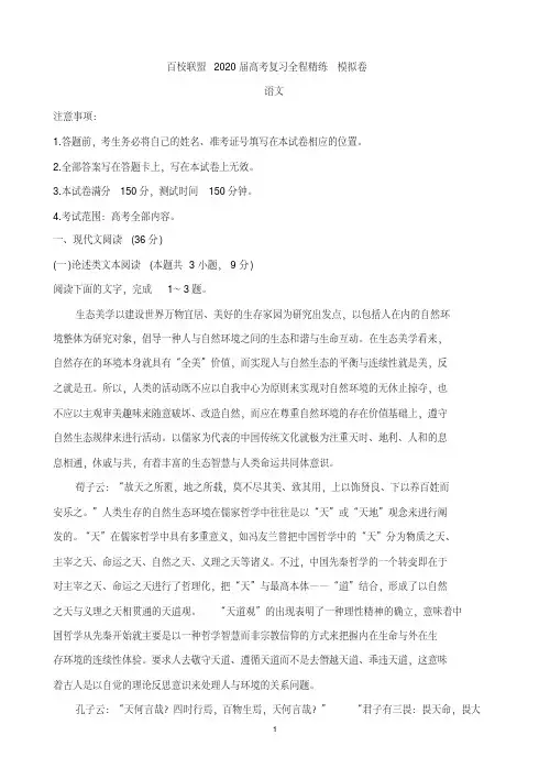 百校联盟2020届高考复习全程精练模拟卷(全国II卷)语文Word版含答案--精品