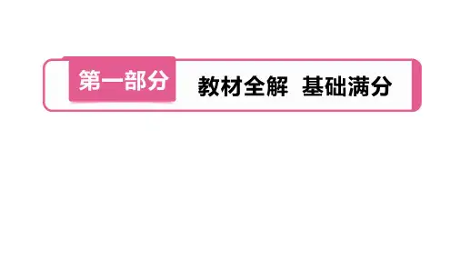 2020河南中考英语(人教版)一轮全能提分()第1部分  第7讲 八年级(上册)Units 1-2