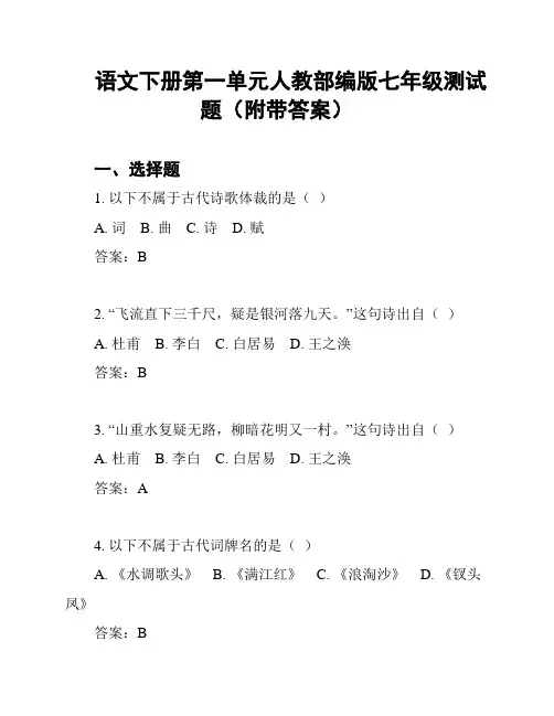 语文下册第一单元人教部编版七年级测试题(附带答案)