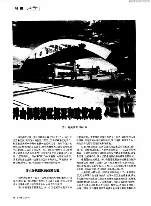 洋山保税港区概况和政策功能定位