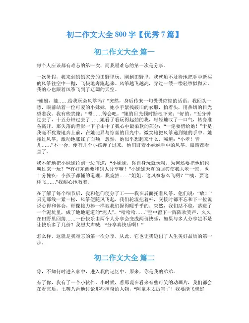 初二作文大全800字【优秀7篇】