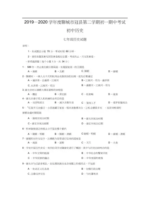 2019—2020学年度聊城市冠县第二学期初一期中考试初中历史