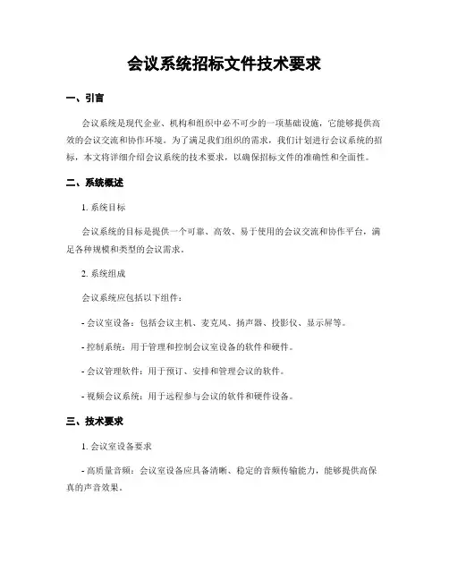 会议系统招标文件技术要求