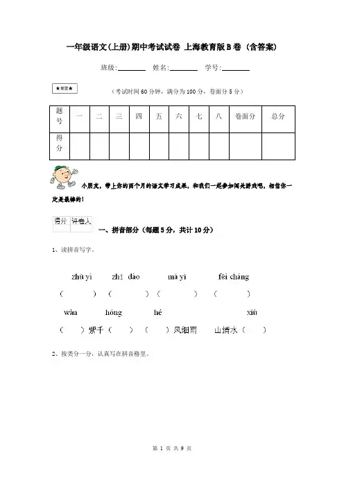 一年级语文(上册)期中考试试卷 上海教育版B卷 (含答案)
