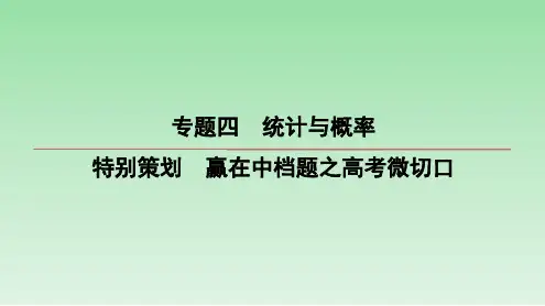 特别策划 微切口4 概率统计与数列的交汇课件