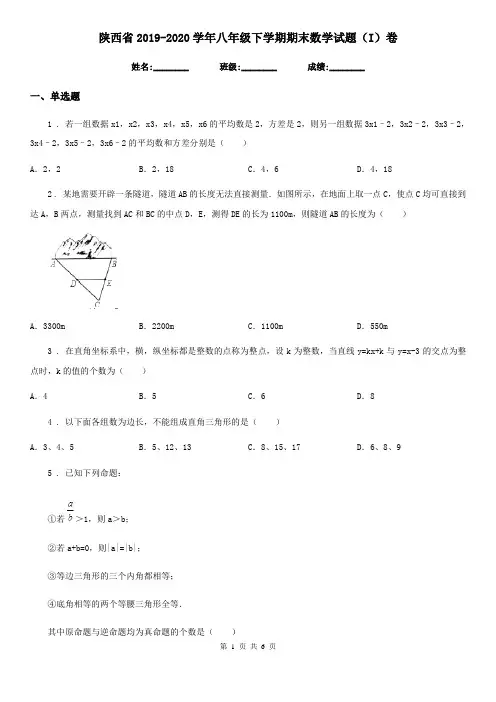 陕西省2019-2020学年八年级下学期期末数学试题(I)卷