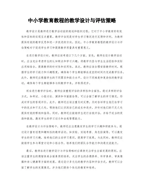 中小学教育教程的教学设计与评估策略