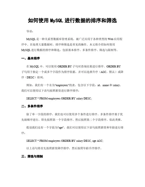 如何使用MySQL进行数据的排序和筛选
