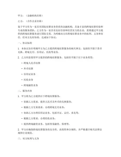 跨境结算业务合作协议模板