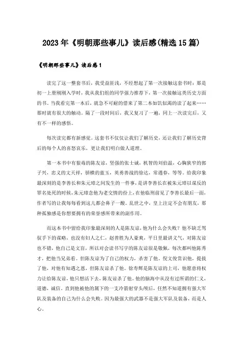 2023年《明朝那些事儿》读后感(精选15篇)
