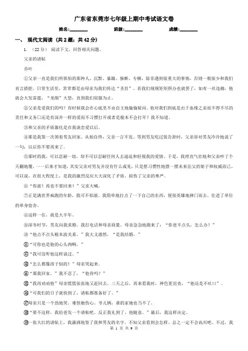 广东省东莞市七年级上期中考试语文卷