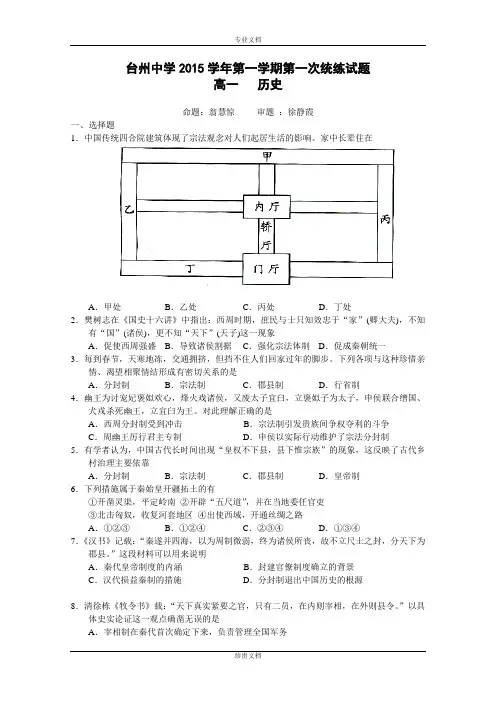 浙江省台州中学2015-2016学年高一上学期第一次统练历史试卷  Word版含答案[ 高考]