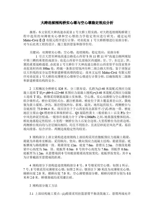 大跨连续刚构桥实心墩与空心墩稳定效应分析