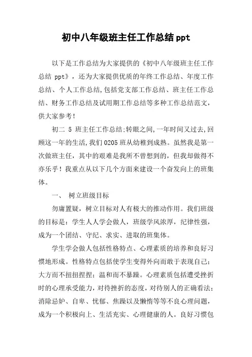 初中八年级班主任工作总结ppt
