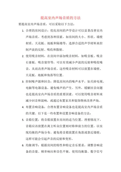 提高室内声场音质的方法