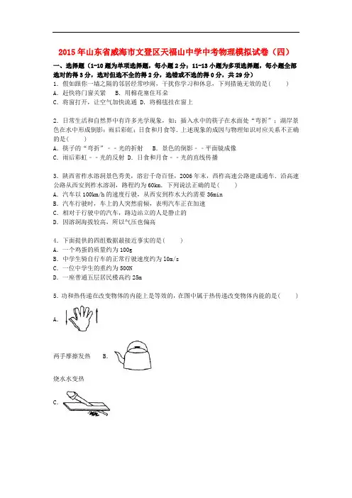 山东省威海市文登区天福山中学2015届中考物理模拟试卷(四)(含解析)