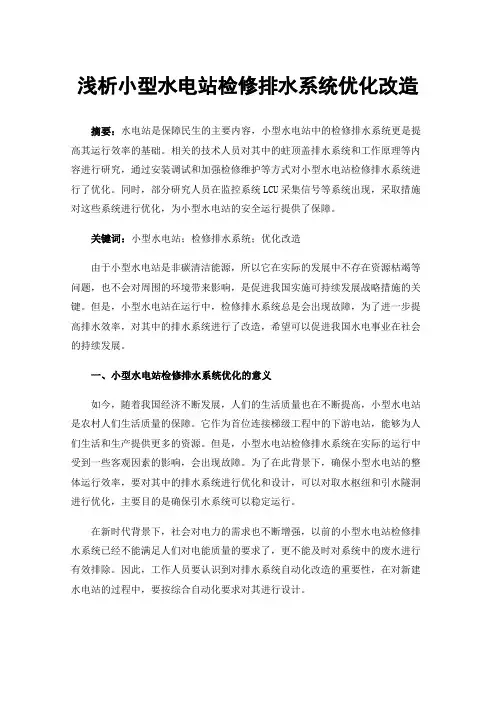 浅析小型水电站检修排水系统优化改造