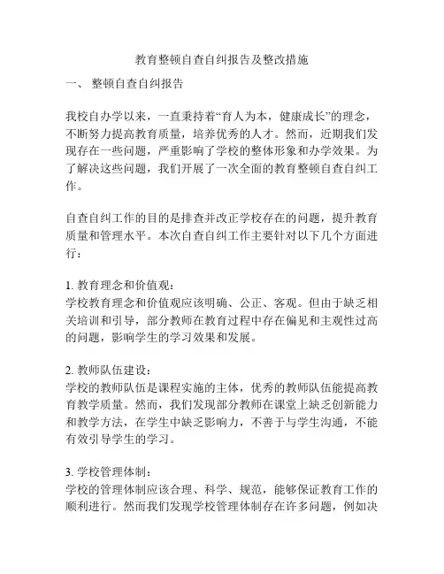 教育整顿自查自纠报告及整改措施