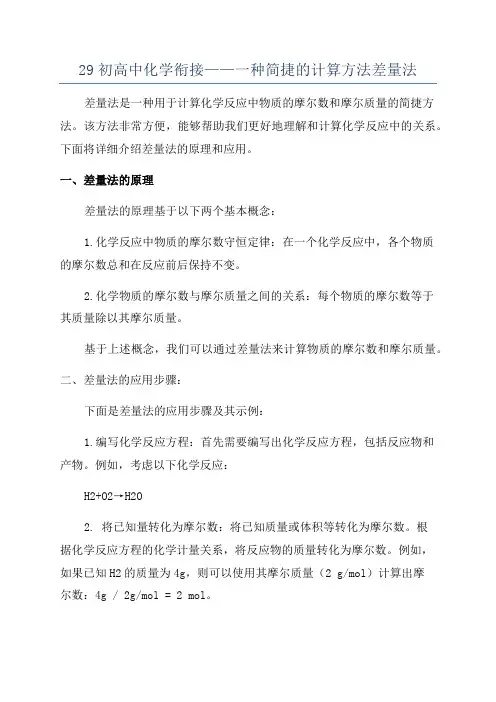 29初高中化学衔接——一种简捷的计算方法差量法