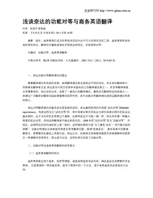 浅谈奈达的功能对等与商务英语翻译