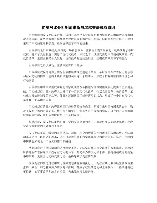 简要对比分析明治维新与戊戌变法成败原因