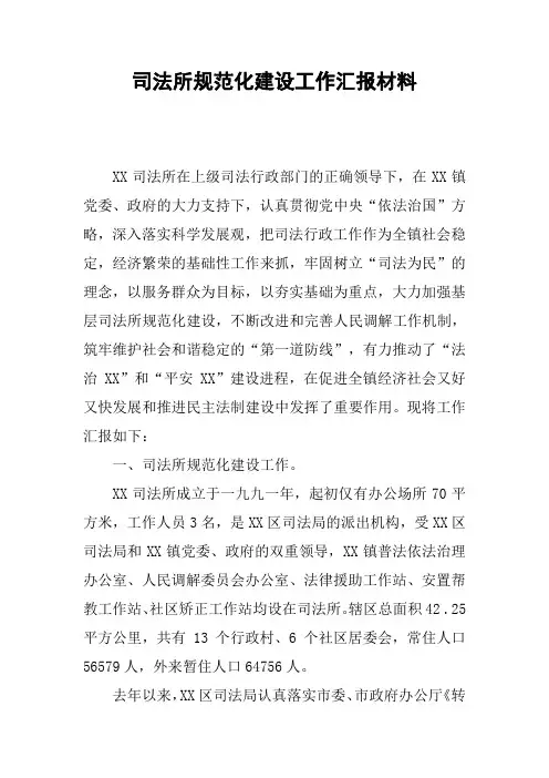 司法所规范化建设工作汇报材料