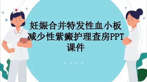 妊娠合并特发性血小板减少性紫癜护理查房PPT课件