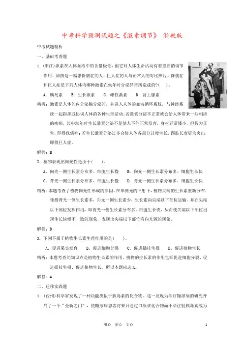 中考科学预测试题之《激素调节》 浙教版