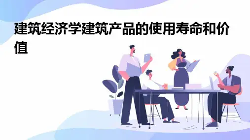 建筑经济学建筑产品的使用寿命和价值