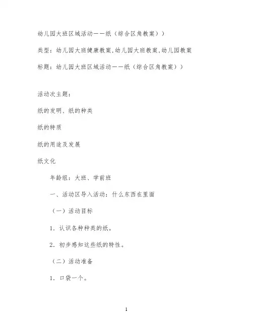 幼儿园大班区域活动――纸（综合区角教案））