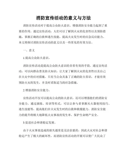 消防宣传活动的意义与方法