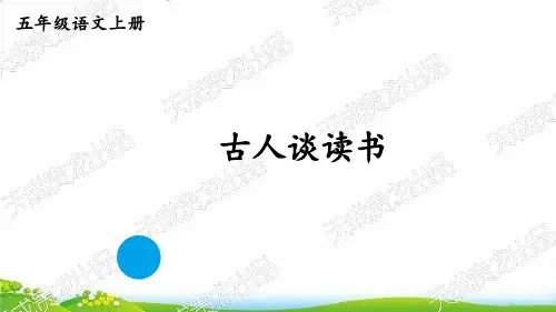 部编版《古人谈读书》PPT-课件