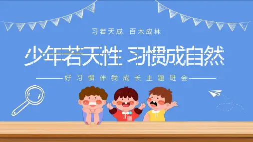 好习惯伴我成长主题班会ppt课件(图文)