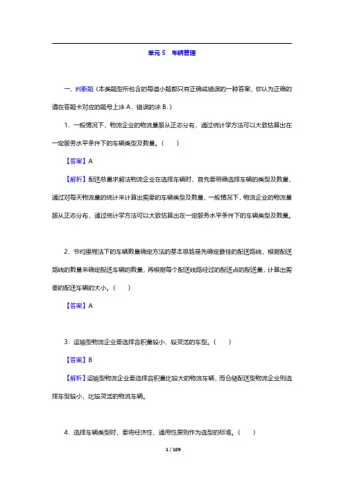 物流师(中物联)考试过关必做习题集-章节习题及详解(模块四 物流企业运行管理)-单元5~6【圣才】