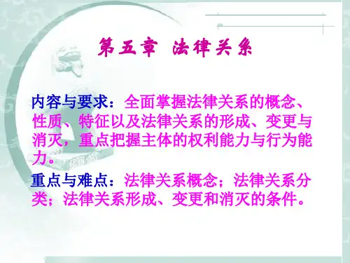 《法理学》课件(第五章：法律关系)